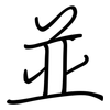 並: Regelschrift (mit dem Füllfederhalter)