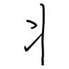 丬: Regelschrift (mit dem Füllfederhalter)