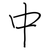 中: regular script (using a pen) 中: regular script (using a pen)