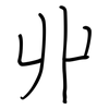 丱: Regelschrift (mit dem Füllfederhalter)