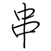 串: regular script (using a pen) 串: regular script (using a pen)