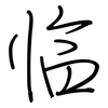 临: regular script (using a pen) 临: regular script (using a pen)