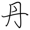 丹: Regelschrift (mit dem Füllfederhalter)