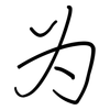 为: regular script (using a pen) 为: regular script (using a pen)