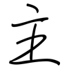 主: Regelschrift (mit dem Füllfederhalter) 主: Regelschrift (mit dem Füllfederhalter)