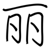 丽: Regelschrift (mit dem Füllfederhalter) 丽: Regelschrift (mit dem Füllfederhalter)
