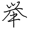 举: regular script (using a pen) 举: regular script (using a pen)
