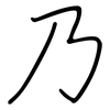 乃: Regelschrift (mit dem Füllfederhalter)