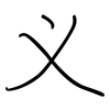 义: Regelschrift (mit dem Füllfederhalter) 义: Regelschrift (mit dem Füllfederhalter)