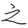 之: regular script (using a pen) 之: regular script (using a pen)