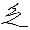 乏: regular script (using a pen) 乏: regular script (using a pen)