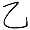 乙: Regelschrift (mit dem Füllfederhalter) 乙: Regelschrift (mit dem Füllfederhalter)
