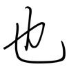 也: Regelschrift (mit dem Füllfederhalter) 也: Regelschrift (mit dem Füllfederhalter)