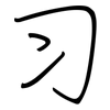 习: regular script (using a pen) 习: regular script (using a pen)