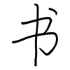 书: regular script (using a pen) 书: regular script (using a pen)