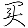 买: Regelschrift (mit dem Füllfederhalter) 买: Regelschrift (mit dem Füllfederhalter)