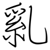 乿: Regelschrift (mit dem Füllfederhalter) 乿: Regelschrift (mit dem Füllfederhalter)