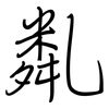 亃: Regelschrift (mit dem Füllfederhalter) 亃: Regelschrift (mit dem Füllfederhalter)