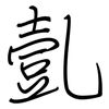 亄: Regelschrift (mit dem Füllfederhalter)