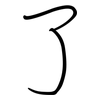 了: regular script (using a pen) 了: regular script (using a pen)