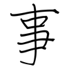 事: regular script (using a pen) 事: regular script (using a pen)