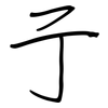 亍: Regelschrift (mit dem Füllfederhalter)