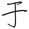 于: regular script (using a pen) 于: regular script (using a pen)