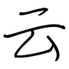 云: regular script (using a pen) 云: regular script (using a pen)