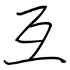互: regular script (using a pen) 互: regular script (using a pen)