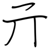 亓: Regelschrift (mit dem Füllfederhalter)