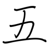 五: regular script (using a pen) 五: regular script (using a pen)