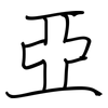 亞: Regelschrift (mit dem Füllfederhalter)