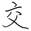 交: regular script (using a pen) 交: regular script (using a pen)