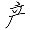 产: regular script (using a pen) 产: regular script (using a pen)