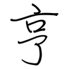 亨: Regelschrift (mit dem Füllfederhalter) 亨: Regelschrift (mit dem Füllfederhalter)