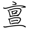 亶: Regelschrift (mit dem Füllfederhalter)