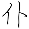 仆: Regelschrift (mit dem Füllfederhalter) 仆: Regelschrift (mit dem Füllfederhalter)