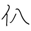 仈: Regelschrift (mit dem Füllfederhalter) 仈: Regelschrift (mit dem Füllfederhalter)