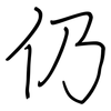 仍: Regelschrift (mit dem Füllfederhalter)