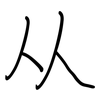 从: regular script (using a pen) 从: regular script (using a pen)