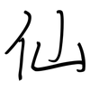 仙: Regelschrift (mit dem Füllfederhalter) 仙: Regelschrift (mit dem Füllfederhalter)