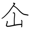 仚: Regelschrift (mit dem Füllfederhalter) 仚: Regelschrift (mit dem Füllfederhalter)