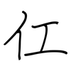 仜: Regelschrift (mit dem Füllfederhalter) 仜: Regelschrift (mit dem Füllfederhalter)
