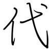 代: regular script (using a pen) 代: regular script (using a pen)
