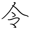 令: regular script (using a pen) 令: regular script (using a pen)