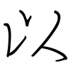 以: regular script (using a pen) 以: regular script (using a pen)