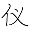 仪: regular script (using a pen) 仪: regular script (using a pen)