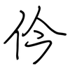 仱: Regelschrift (mit dem Füllfederhalter) 仱: Regelschrift (mit dem Füllfederhalter)