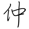 仲: regular script (using a pen) 仲: regular script (using a pen)