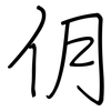 仴: Regelschrift (mit dem Füllfederhalter) 仴: Regelschrift (mit dem Füllfederhalter)